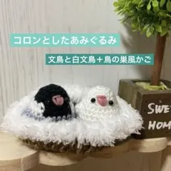 2026年最新】文鳥の編みぐるみの人気アイテム - メルカリ