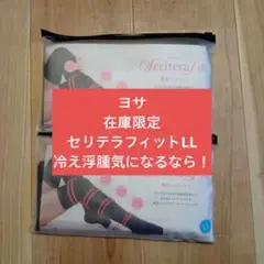 2026年最新】セリテラフィットの人気アイテム - メルカリ