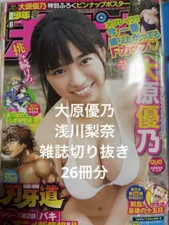 大原優乃　浅川梨奈　雑誌切り抜き 26冊分