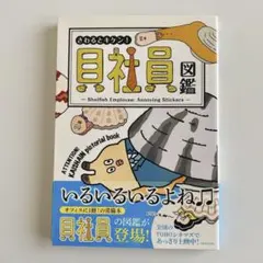 貝社員図鑑 = Shelfish Employee:Annoying Stic…