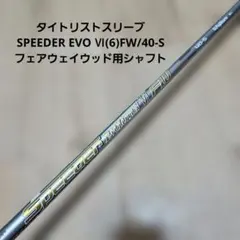 送料込み/タイトリストスリーブSPEEDEREVOⅥ/40-S/FW用シャフト 送料込み/タイトリストスリーブ/SPEEDER EVO6FW/40-S/シャフト - メルカリ