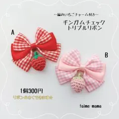 ⓝⓔⓦ【いちごチャーム付きギンガムリボン】ベビーヘアクリップ　キッズ　ヘアゴム