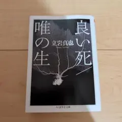 良い死/唯の生 立岩真也