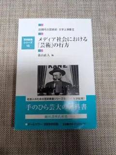 芸術教養シリーズ16 近現代の芸術史 文学上演篇Ⅱメディア社会における芸術の行方