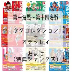 ワンピの実　第一海戦〜第十四海戦（オデッセイ+ウタ+特典シャンクス）
