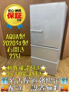 F130 AQUA 275L 冷蔵庫 3ドア　2020年製 右開きのサムネイル