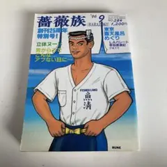 薔薇族　創刊号　昭和46年 薔薇族 創刊号(伊藤文学編) / 古本、中古本、古書籍の通販は