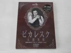 未開封品 河村隆一 ピカレスク 人間失格 フォトブック付き 監督:伊藤秀裕