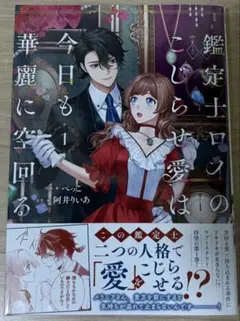 鑑定士ロイのこじらせ愛は今日も華麗に空回る 1 - メルカリ