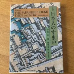 対訳 日本人のすまい