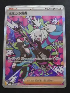 ポケモンカードゲーム ホミカの演奏 SAR 1点