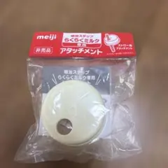 らくらくミルク　アタッチメントのサムネイル