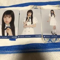 乃木坂46 矢田萌華 39th 制服 生写真 3種コンプ