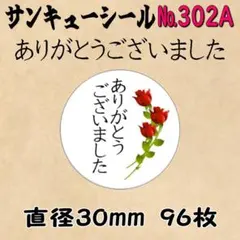 サンキューシール　№302A ありがとうございました