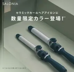 サロニア　ヘアアイロン 25ミリ