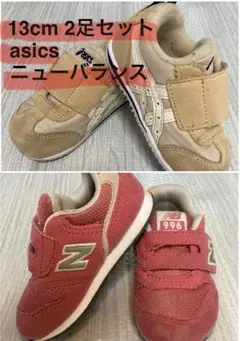 New Balanceピンク、asicsベージュスニーカー 13cm 2足セット