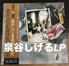 2025年最新】黄金狂時代 泉谷しげるの人気アイテム - メルカリ