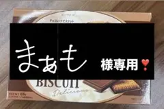 まぁも様専用です❣️