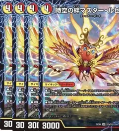 2026年最新】デュエル マスターズ 時空の絆マスター・ルピアの人気