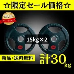 □1点限り□ラバー バーベルプレート計30kgセット(15kg×2枚) 50mm 