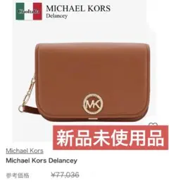 MK マイケルコース　ショルダーバック　30S4GD8M21 ブラウン　ホワイト