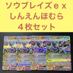 ソウブレイズ　ex しんえんほむら　アメジストレイジ ソウブレイズex 4枚セット しんえんほむら アメジストレイジ - メルカリ