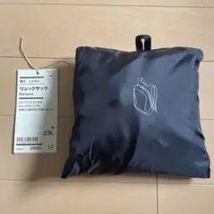 無印良品 撥水 たためるリュックサック 黒 23L