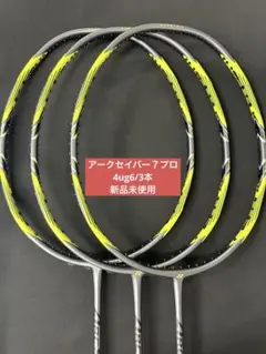 4ug6 アークセイバー11プロ 新品未使用 2本 ヨネックス バドミントン