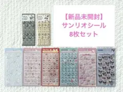 【正規品】サンリオ ボンボンドロップシールなど おまとめ 全8枚セット