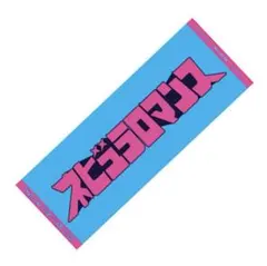 Perfume ネビュラロマンス後編 タオル【新品未開封】　2枚 未開封】Perfume タオル 東京ドーム ネビュラロマンス後編