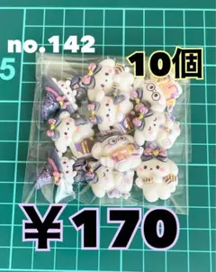 no.142 デコパーツ アソート まとめ売り