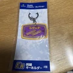 ブルボン ドキドキくじ　バラエティコレクション ルマンド 刺繍キーホルダーのサムネイル