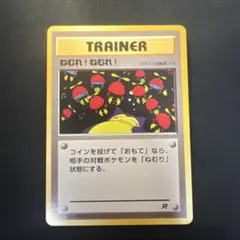 ポケモンカード ねむれ！ねむれ！ 旧裏 - メルカリ