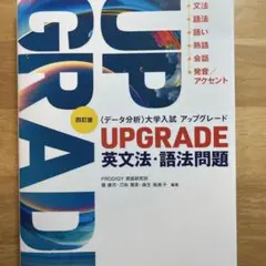 UPGRADE 英文法・語法問題 四訂版