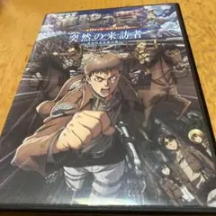 DVD】 進撃の巨人 突然の来訪者 〜苛まれる青春の呪い〜 - メルカリ