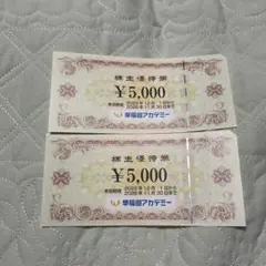 早稲田アカデミー 株主優待　10,000円分　未使用　2026年11月末まで