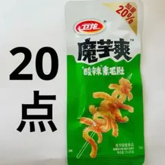 20点セット 卫龙魔芋爽 酸辣素毛肚 衛龍 サンラーこんにゃく製品のサムネイル