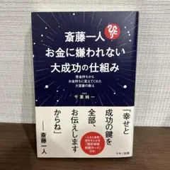斎藤一人 お金に嫌われない大成功の仕組み 借金持ちからお金持ちに変えてくれた大…