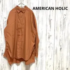 t251【AMERICAN HOLIC】長袖シャツ　オーバーサイズ　ゆったり