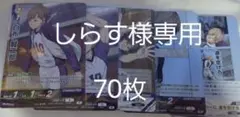 【しらす様専用】白布 トレーディングカード 70枚セット