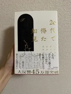 20代で得た知見