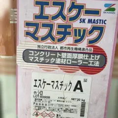 エスケーマスチック A　白 　20kg＃本州送料込＃倉庫整理