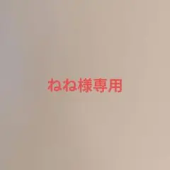 ねね様専用