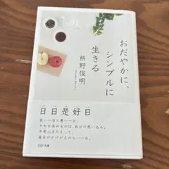 おだやかに、シンプルに生きる