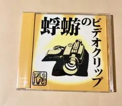 蜉蝣 蜉蝣のビデオクリップ