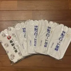 足袋　5足セット　24.5cm