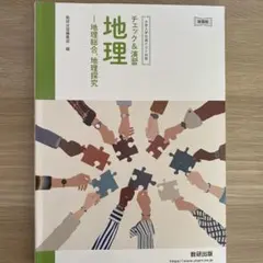 地理 - 地理統合・地理探究