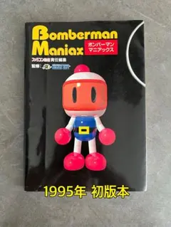 初版、帯付き】ボンバーマンマニアックス ファミコン通信責任編集