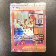 アカマツ　SAR テラスタルフェスex