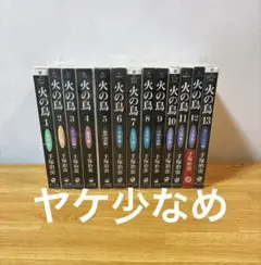 良品　火の鳥　全巻　文庫